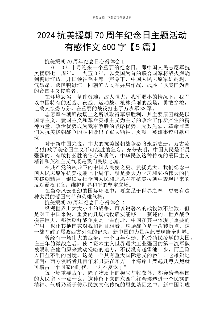 2024抗美援朝70周年纪念日主题活动有感作文600字_第1页