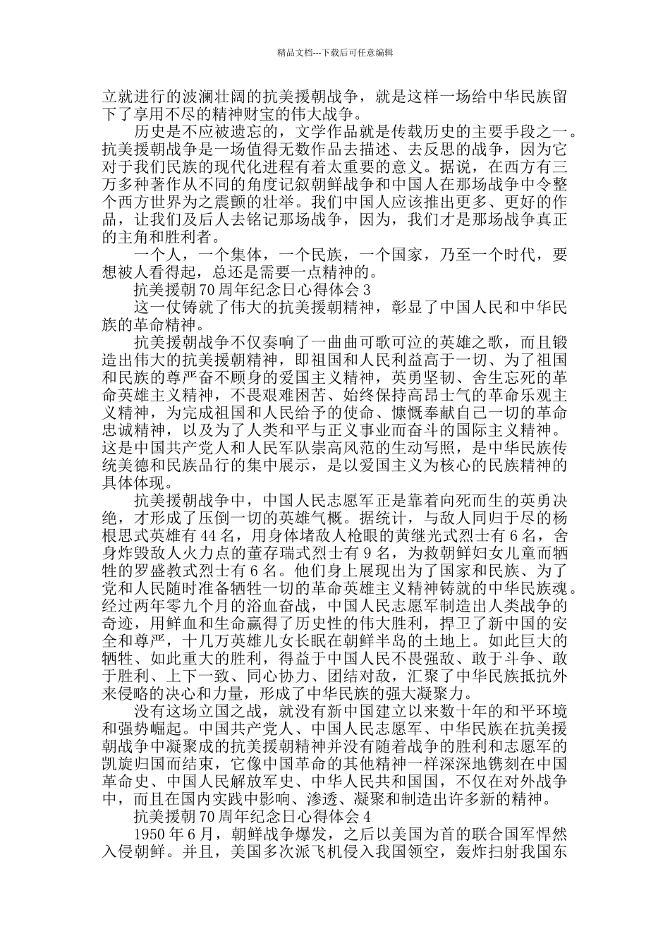 2024抗美援朝70周年纪念日主题活动有感作文600字_第2页