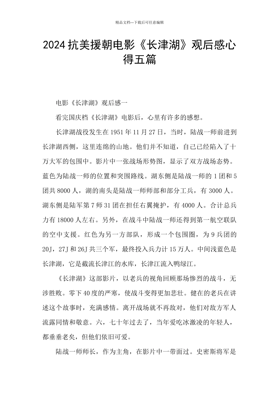 2024抗美援朝电影《长津湖》观后感心得五篇_第1页