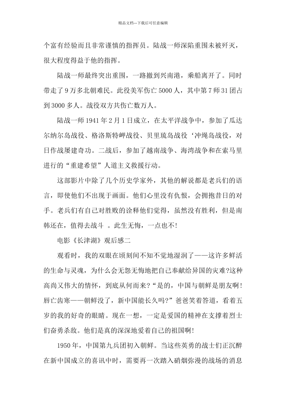 2024抗美援朝电影《长津湖》观后感心得五篇_第2页