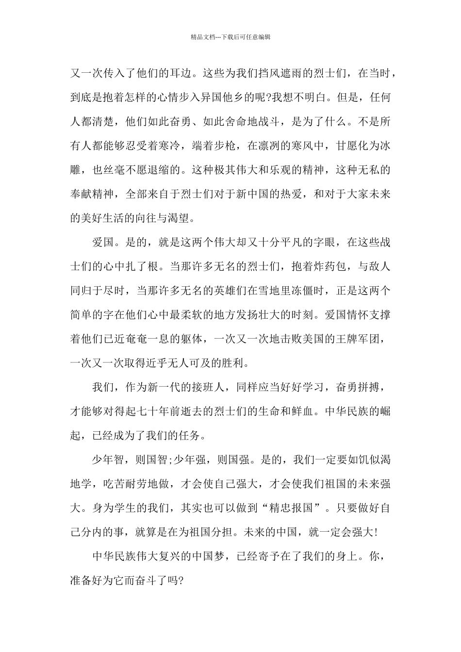 2024抗美援朝电影《长津湖》观后感心得五篇_第3页