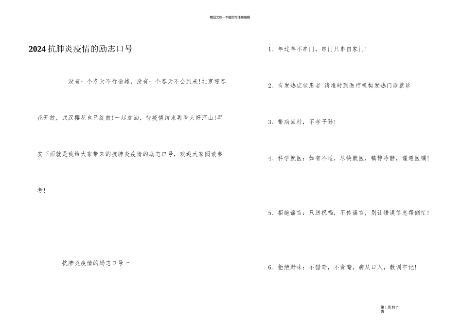 2024抗肺炎疫情的励志口号_第1页