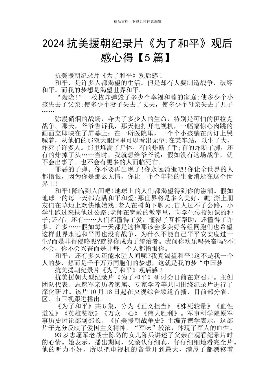 2024抗美援朝纪录片《为了和平》观后感心得_第1页