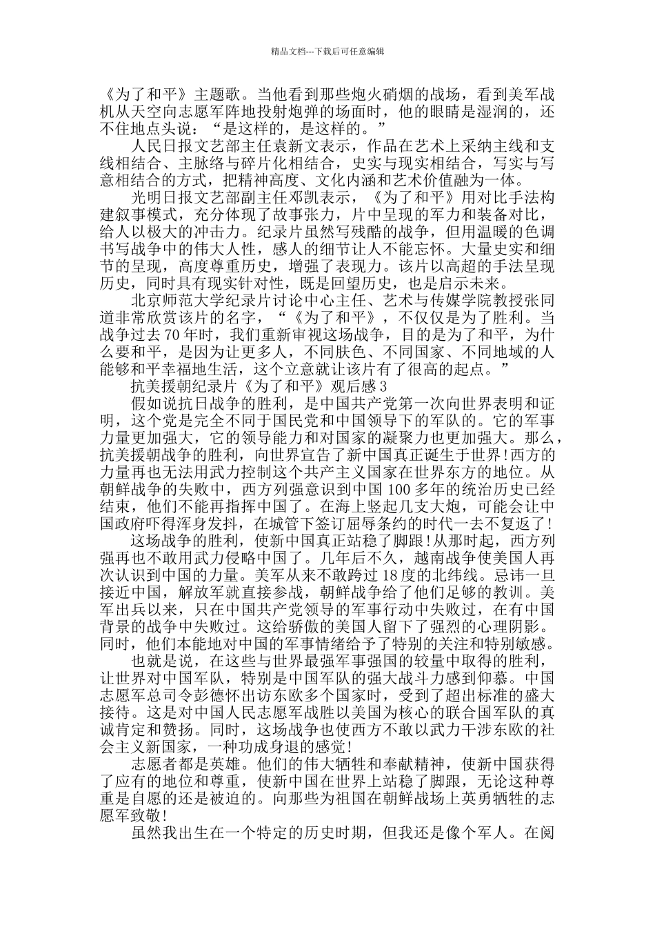 2024抗美援朝纪录片《为了和平》观后感心得_第2页