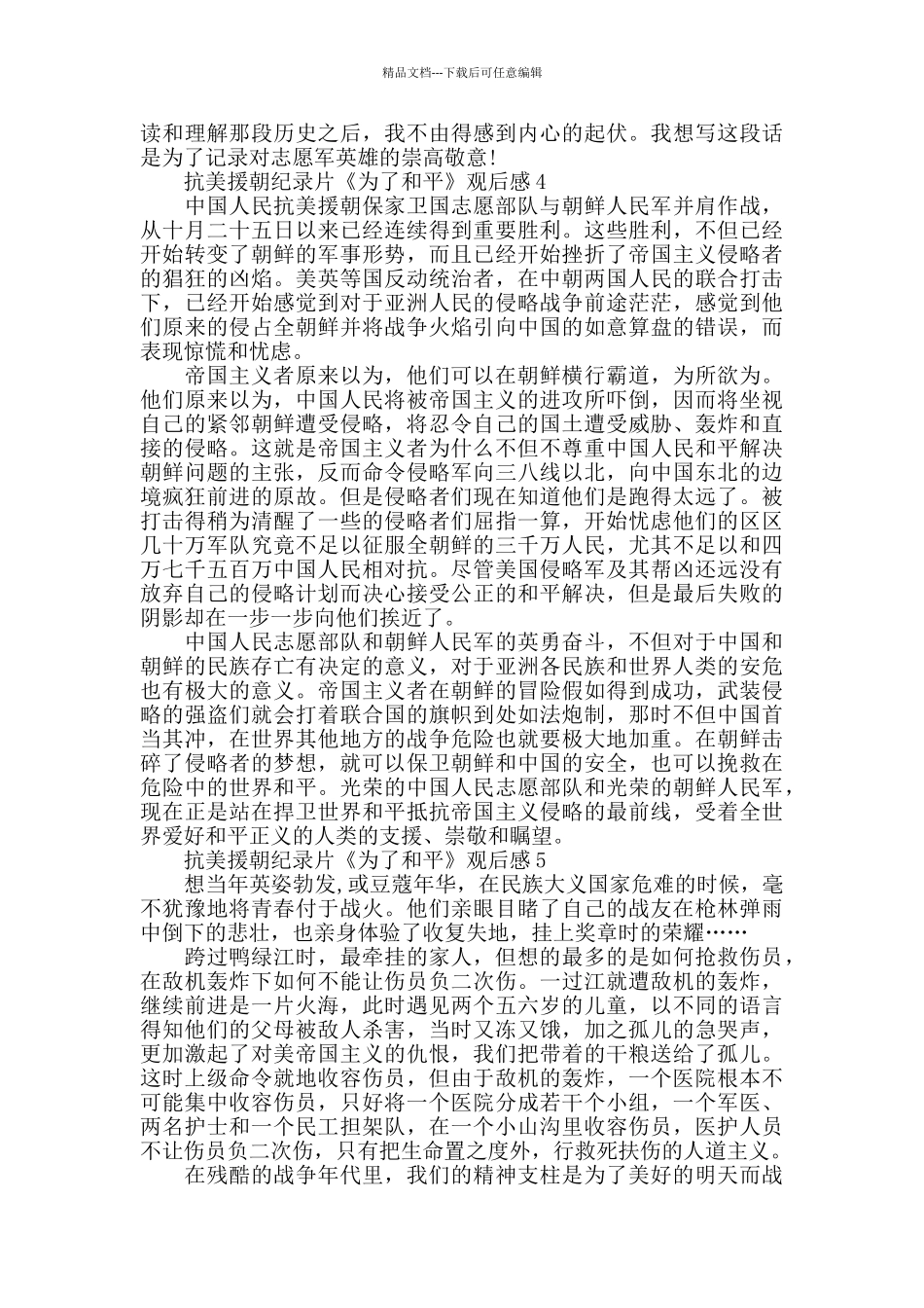 2024抗美援朝纪录片《为了和平》观后感心得_第3页