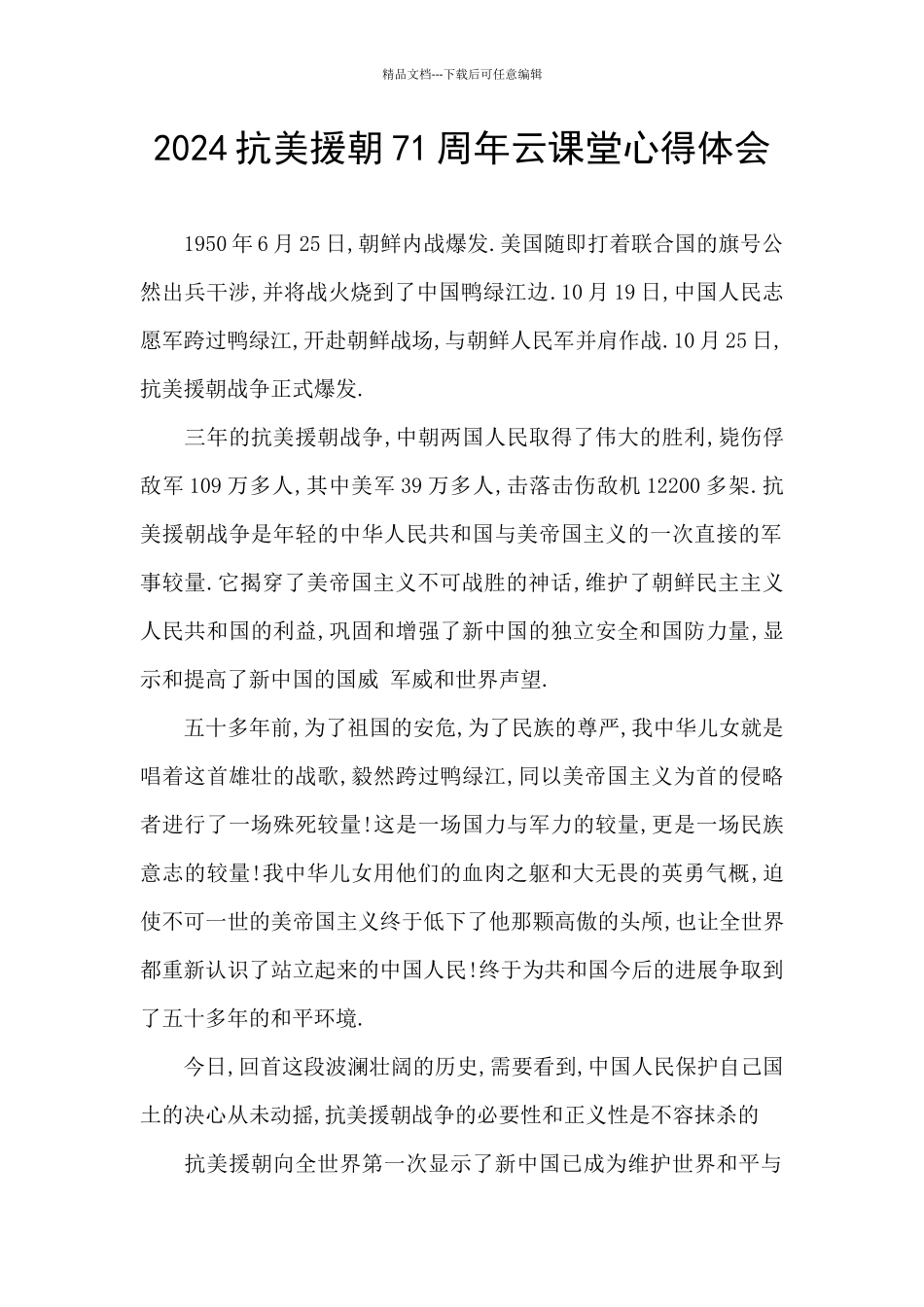 2024抗美援朝71周年云课堂心得体会_第1页