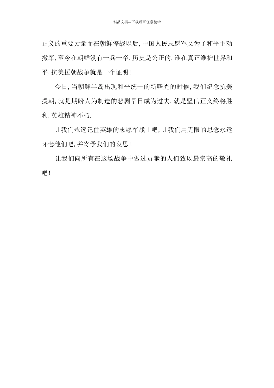 2024抗美援朝71周年云课堂心得体会_第2页