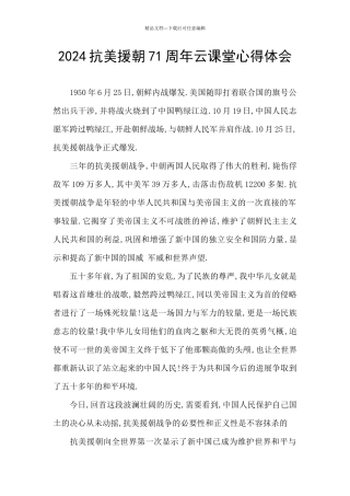 2024抗美援朝71周年云课堂心得体会