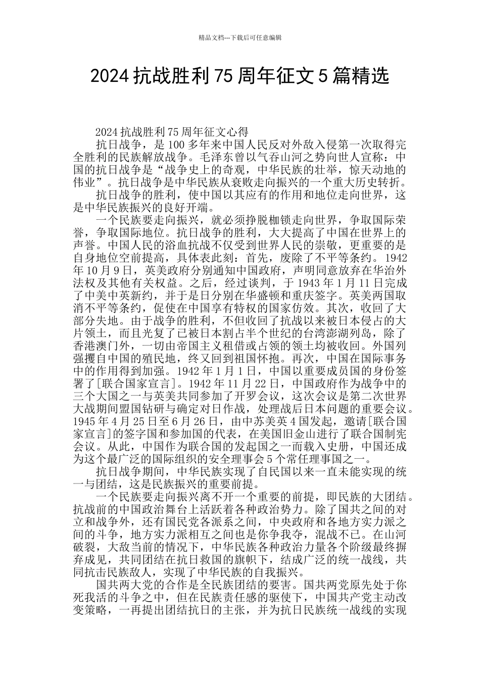 2024抗战胜利75周年征文5篇精选_第1页