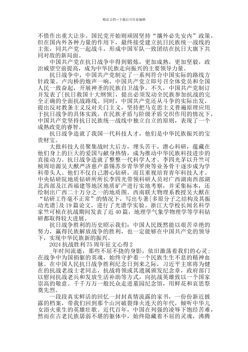 2024抗战胜利75周年征文5篇精选_第2页