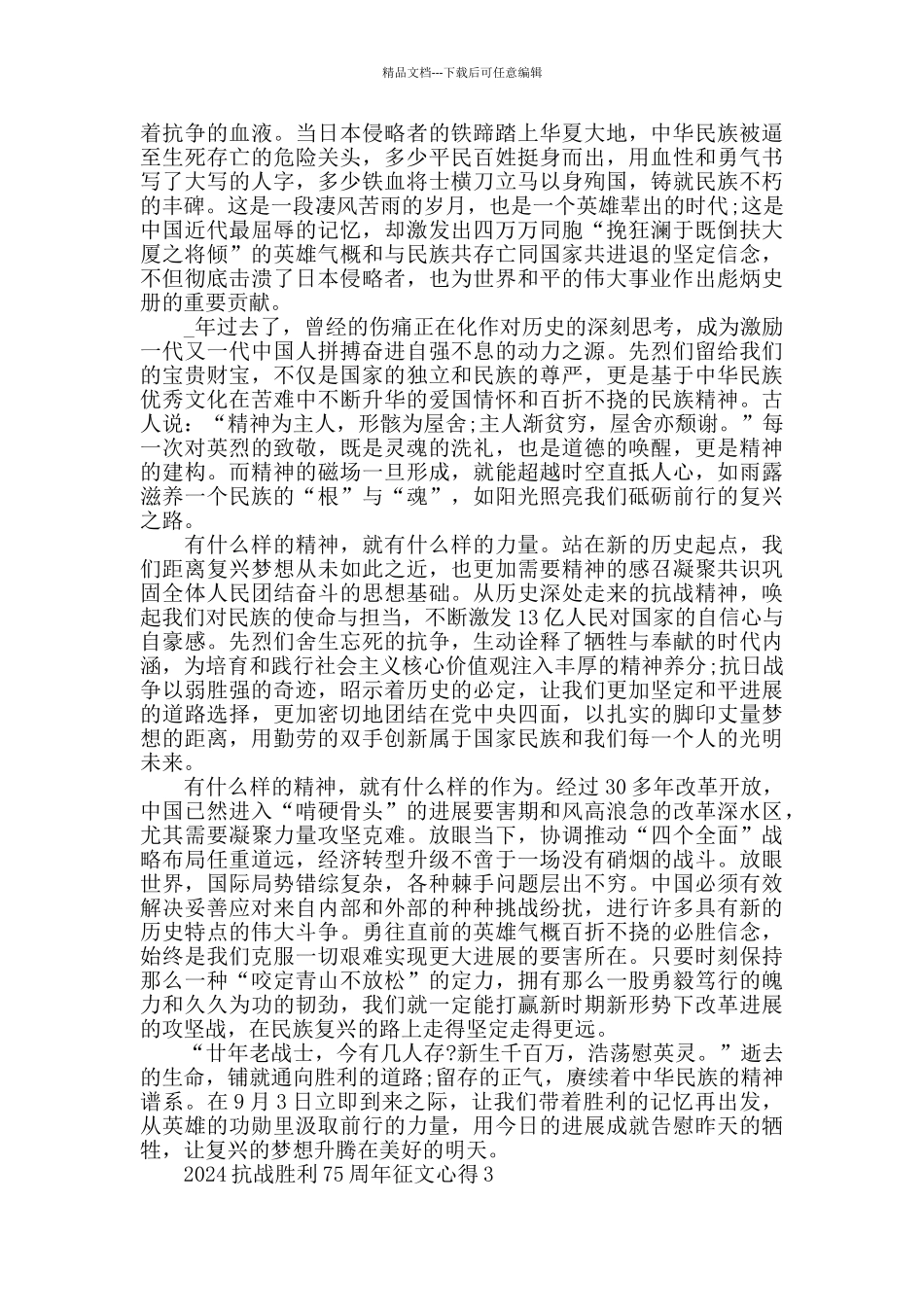 2024抗战胜利75周年征文5篇精选_第3页
