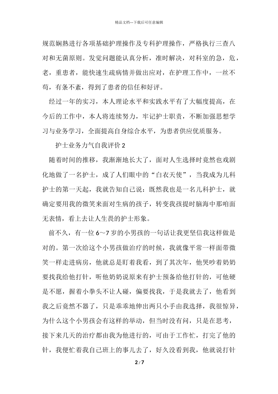 2024护士业务能力自我评价（6篇）_第2页