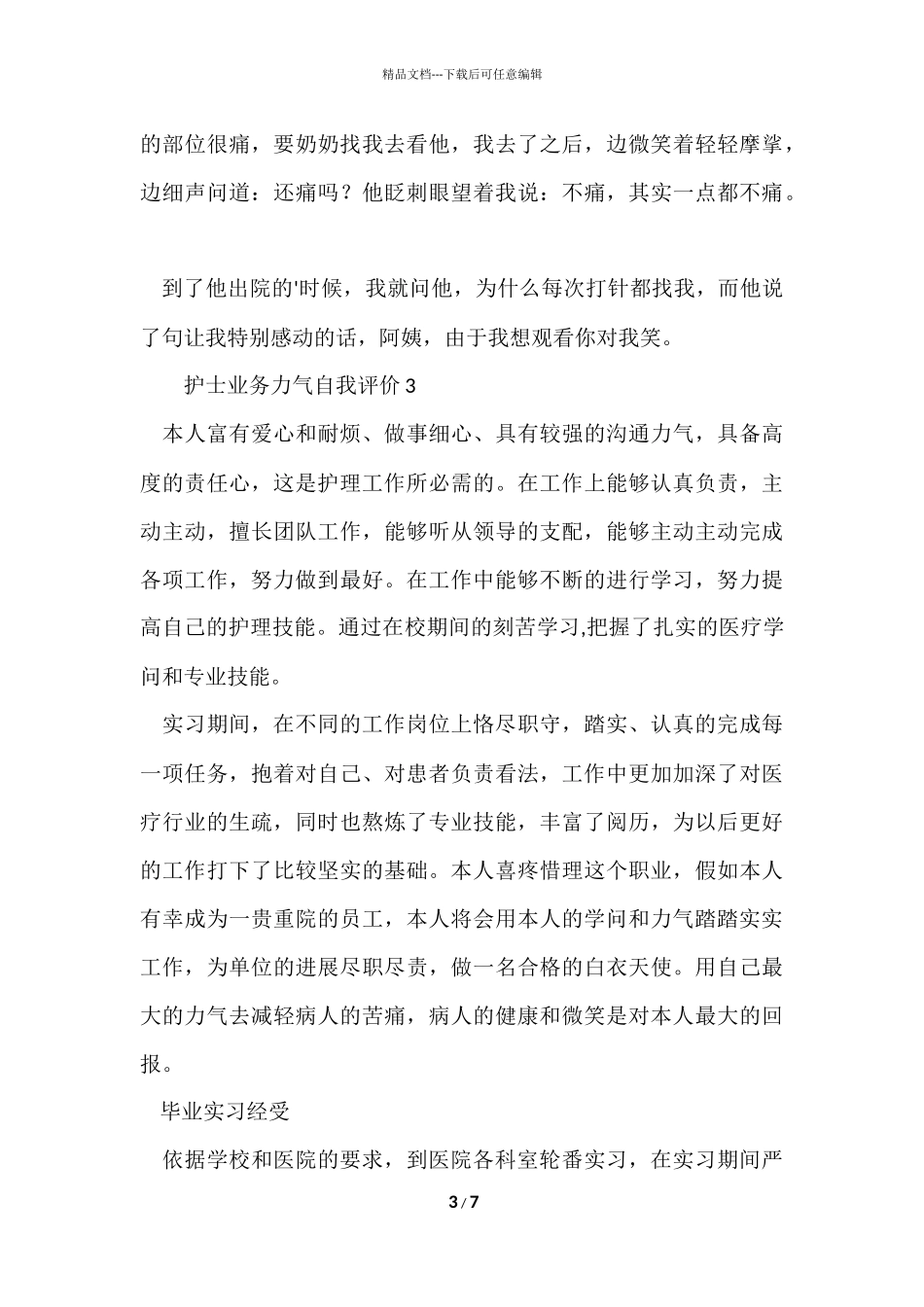 2024护士业务能力自我评价（6篇）_第3页