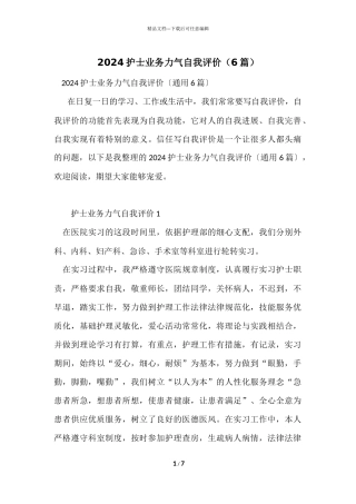2024护士业务能力自我评价（6篇）