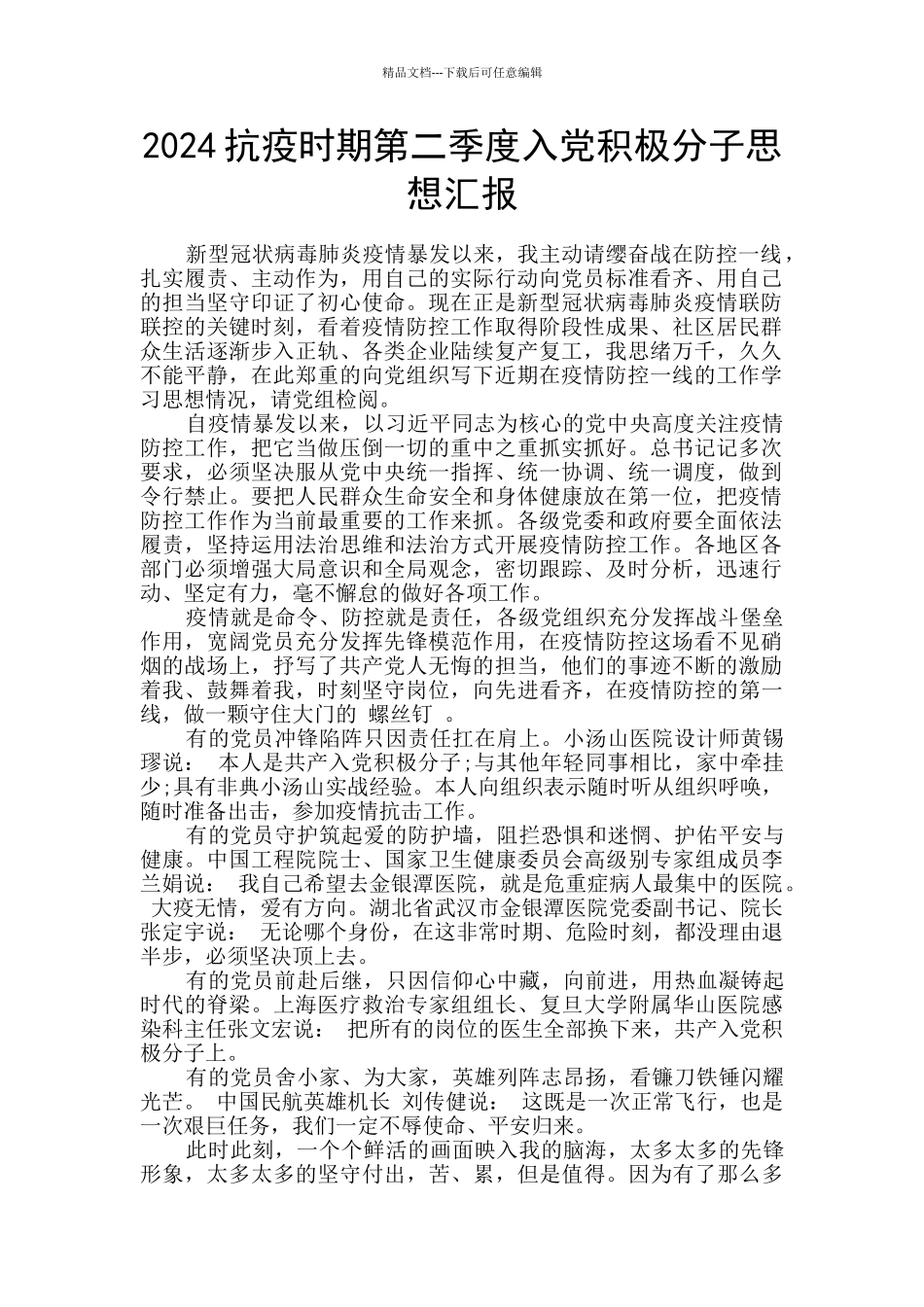 2024抗疫时期第二季度入党积极分子思想汇报_第1页