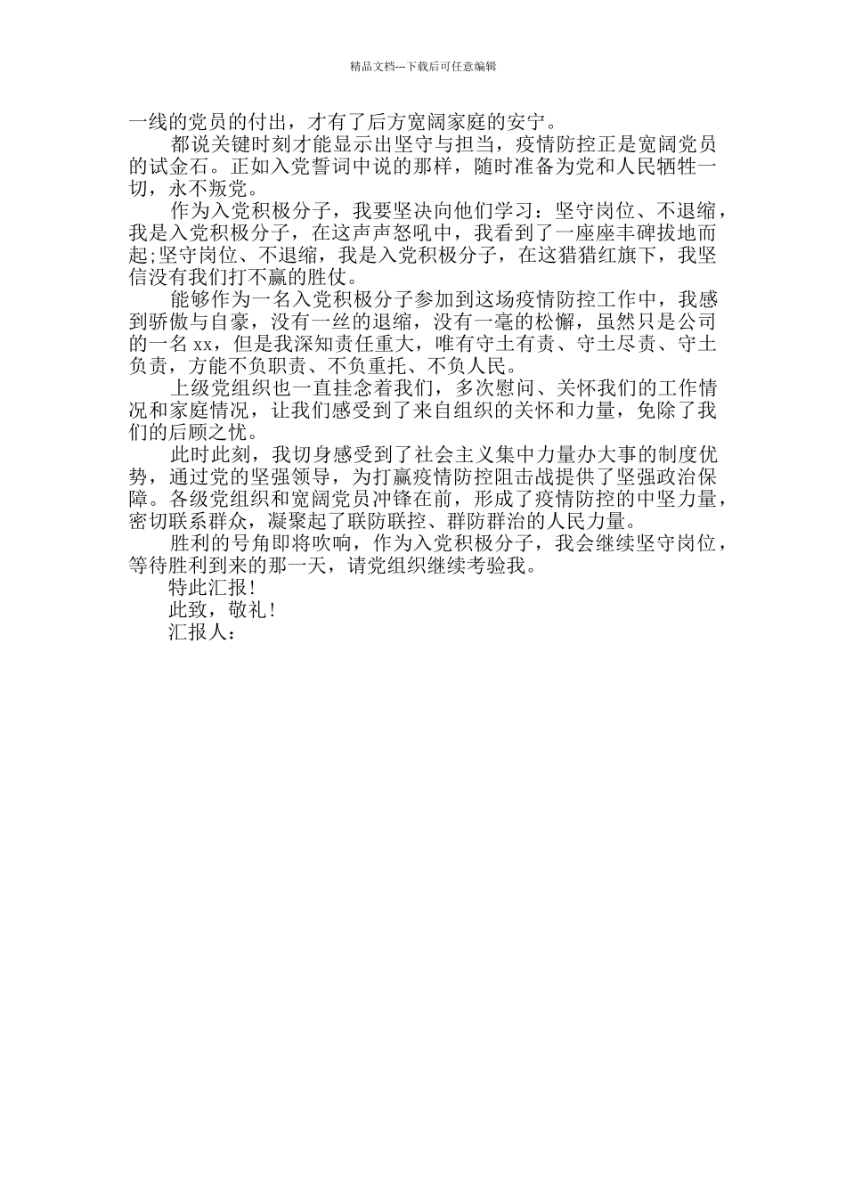 2024抗疫时期第二季度入党积极分子思想汇报_第2页