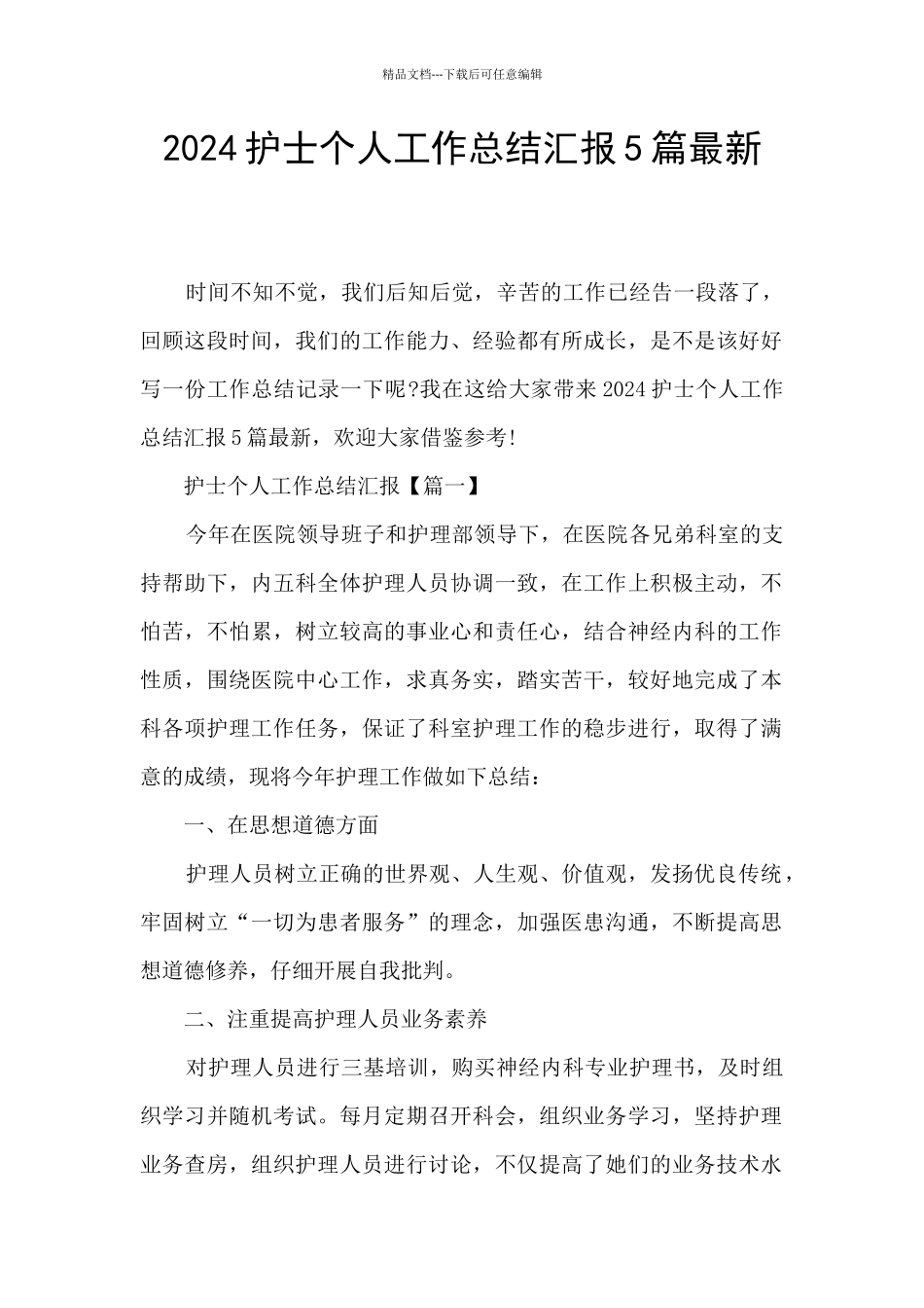 2024护士个人工作总结汇报5篇最新_第1页