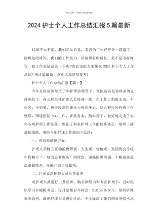 2024护士个人工作总结汇报5篇最新
