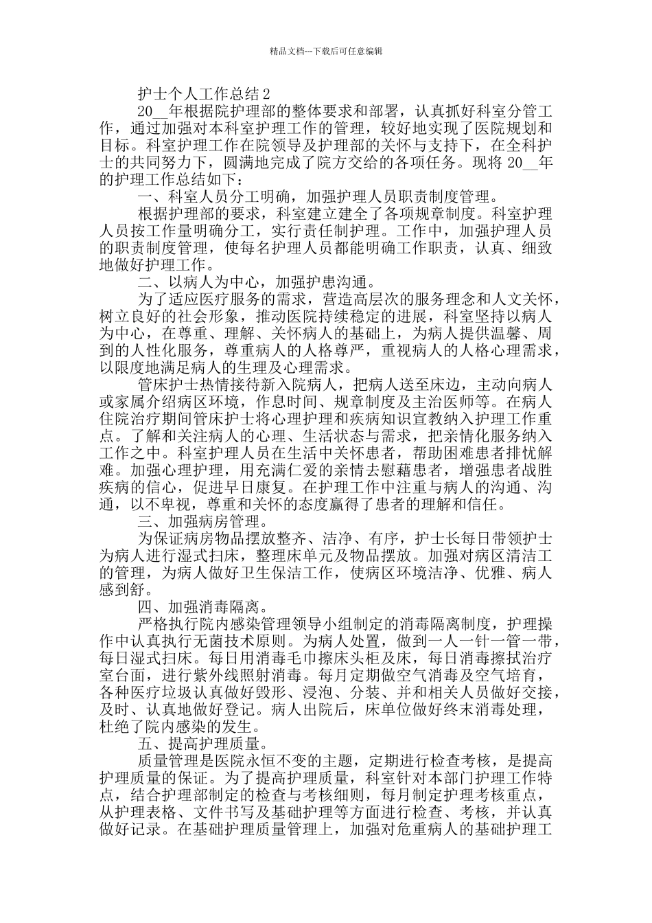 2024护士个人工作总结简短_第2页