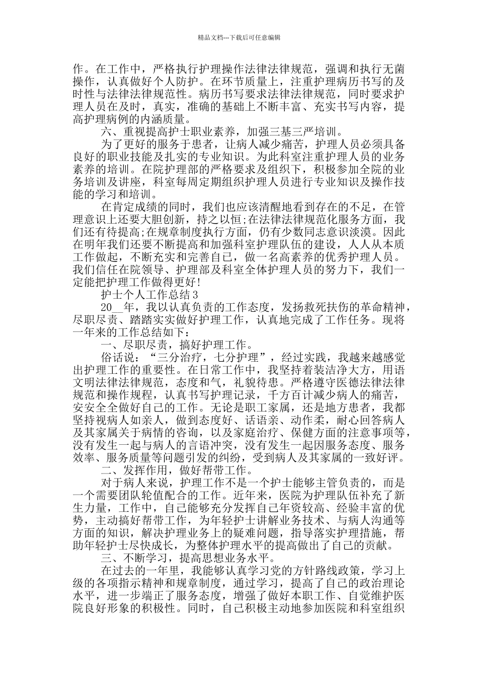 2024护士个人工作总结简短_第3页