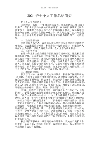 2024护士个人工作总结简短