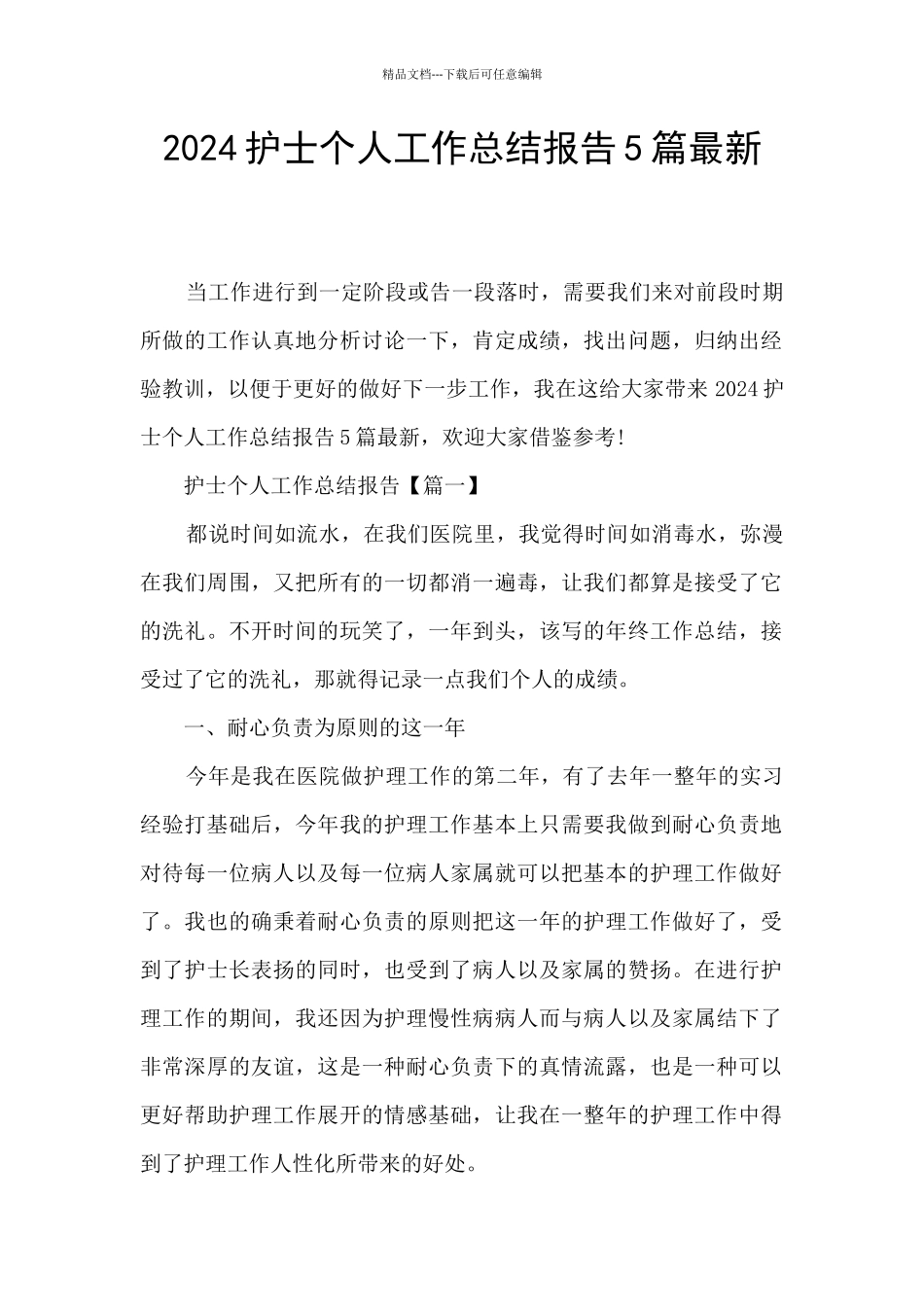 2024护士个人工作总结报告5篇最新_第1页