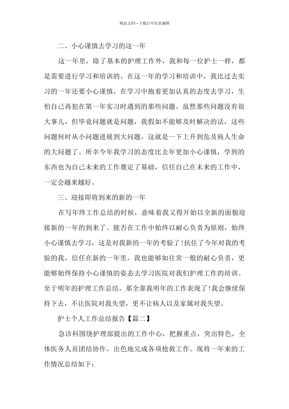 2024护士个人工作总结报告5篇最新_第2页