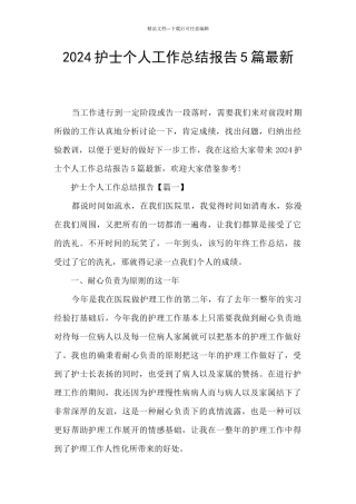 2024护士个人工作总结报告5篇最新