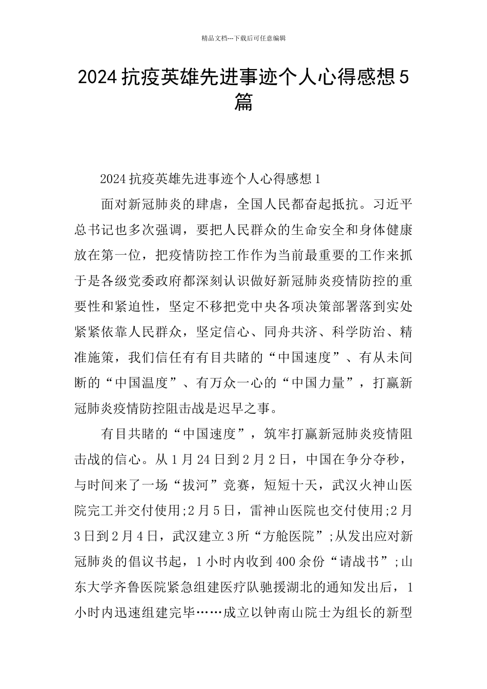 2024抗疫英雄先进事迹个人心得感想5篇_第1页