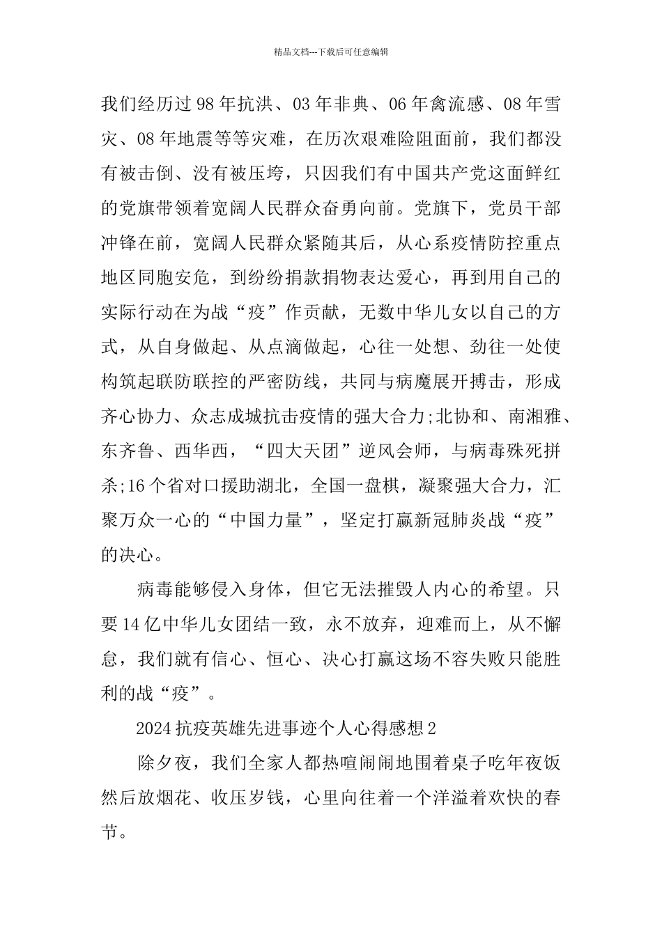 2024抗疫英雄先进事迹个人心得感想5篇_第3页