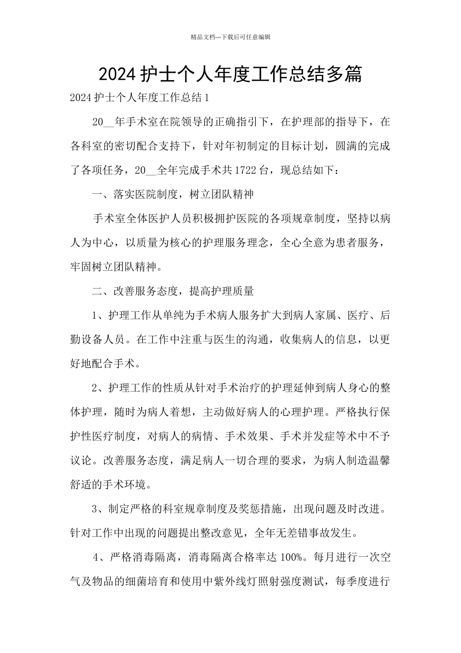 2024护士个人年度工作总结多篇_第1页