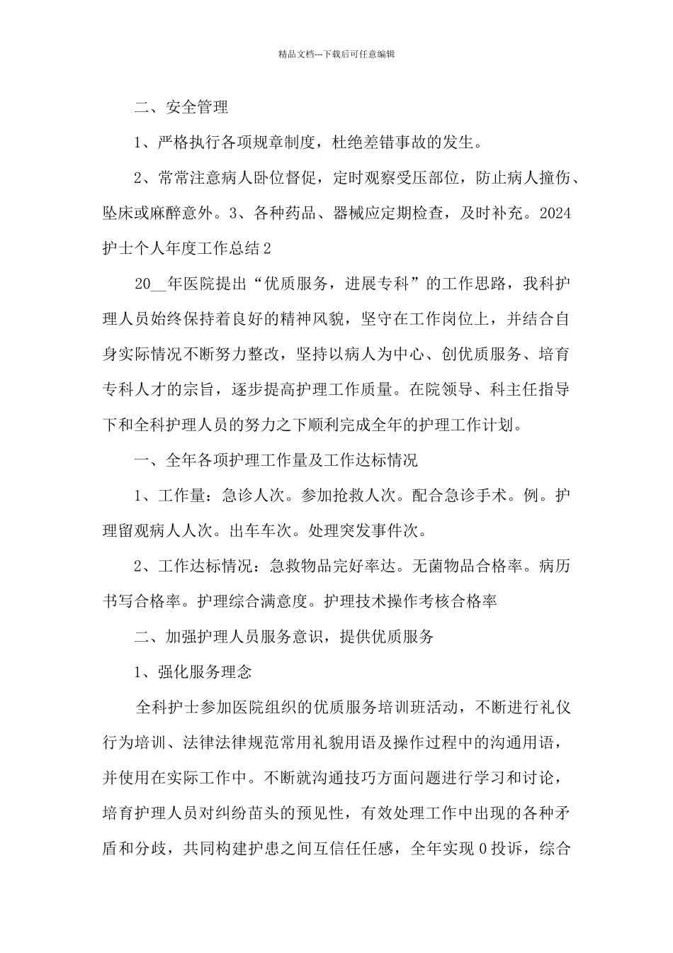 2024护士个人年度工作总结多篇_第3页