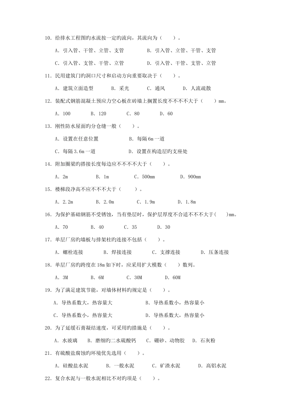 2025年建筑工程专业中级职称考试专业基础模拟试卷_第2页