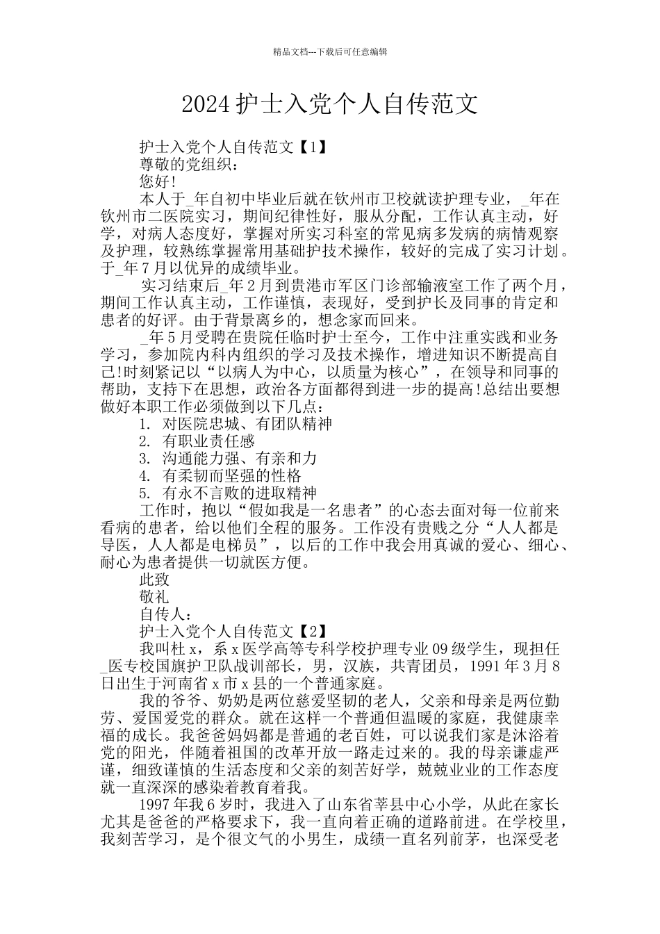 2024护士入党个人自传范文_第1页