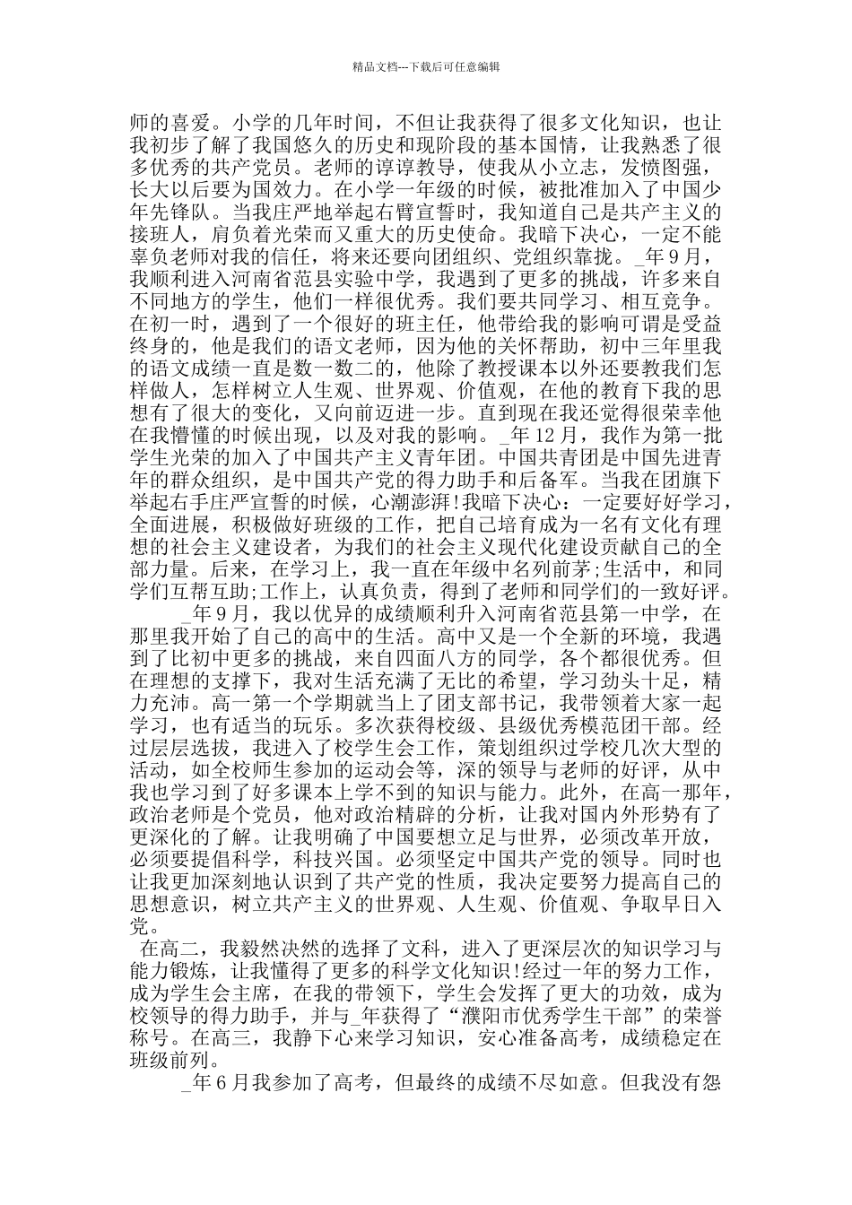 2024护士入党个人自传范文_第2页