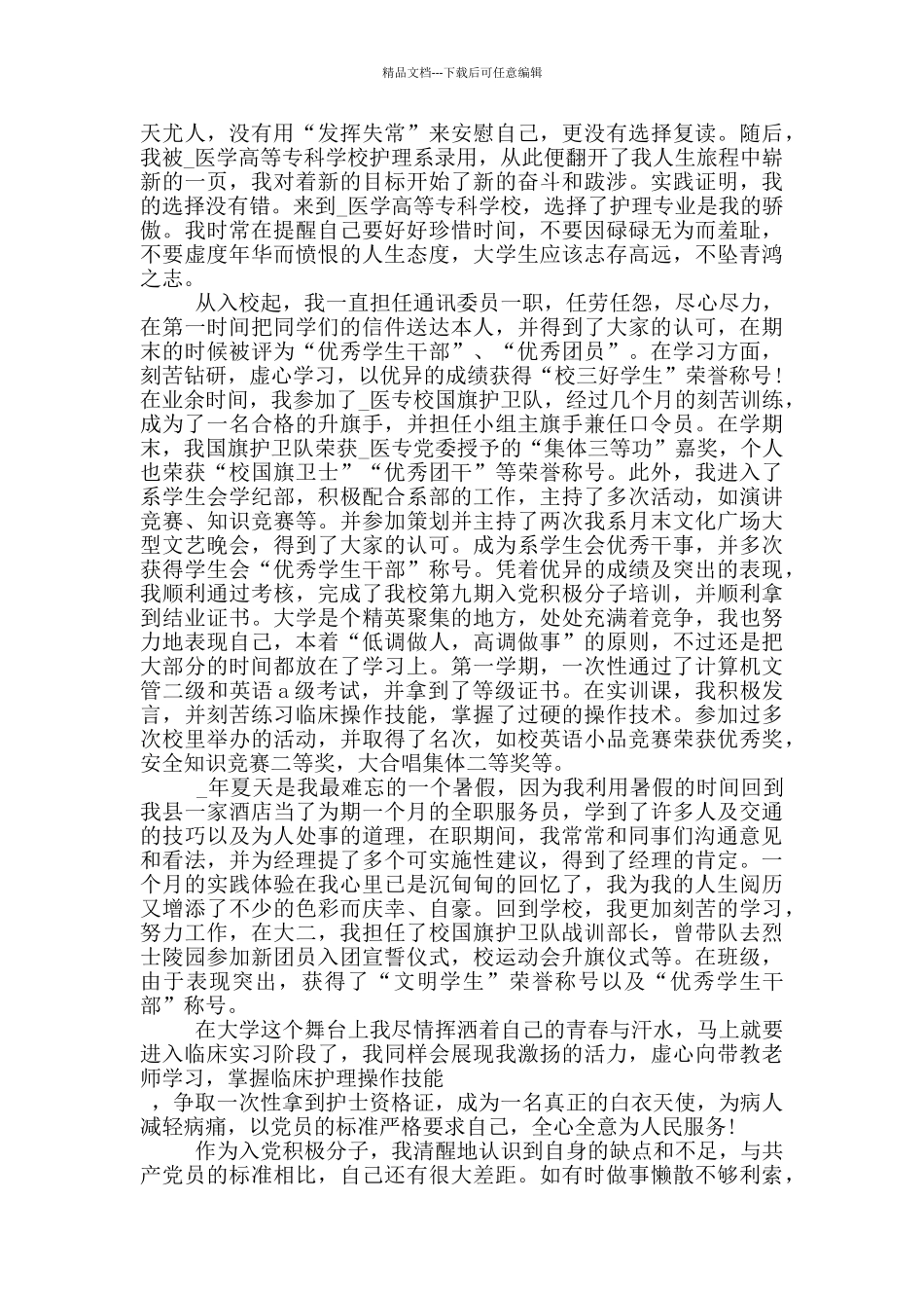 2024护士入党个人自传范文_第3页