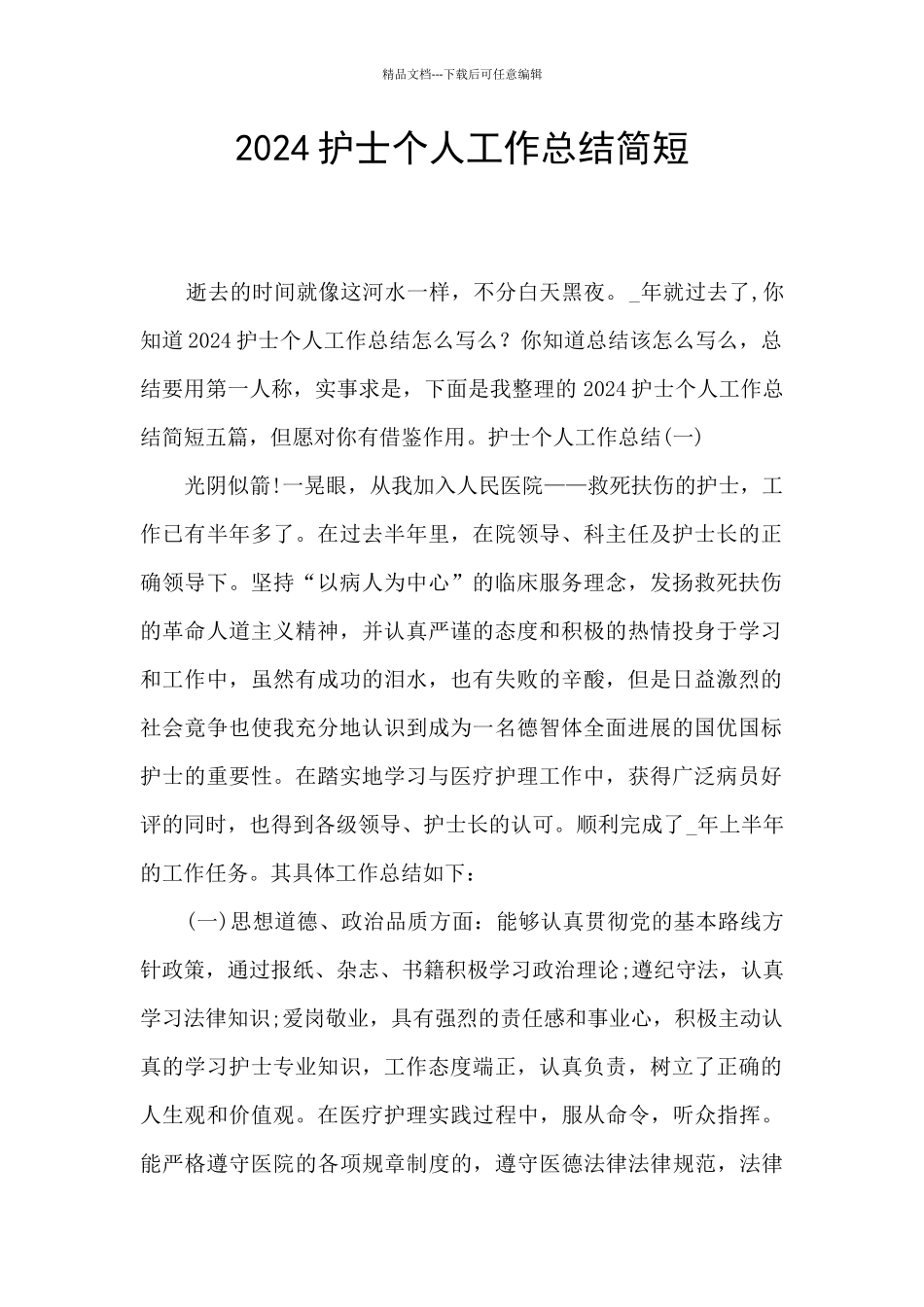 2024护士个人工作总结简短_第1页