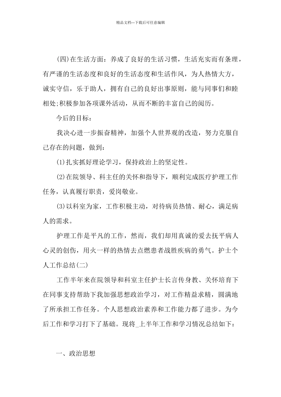 2024护士个人工作总结简短_第3页