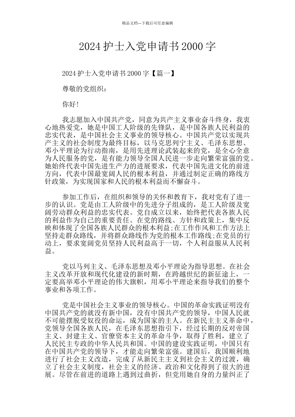 2024护士入党申请书2000字_第1页