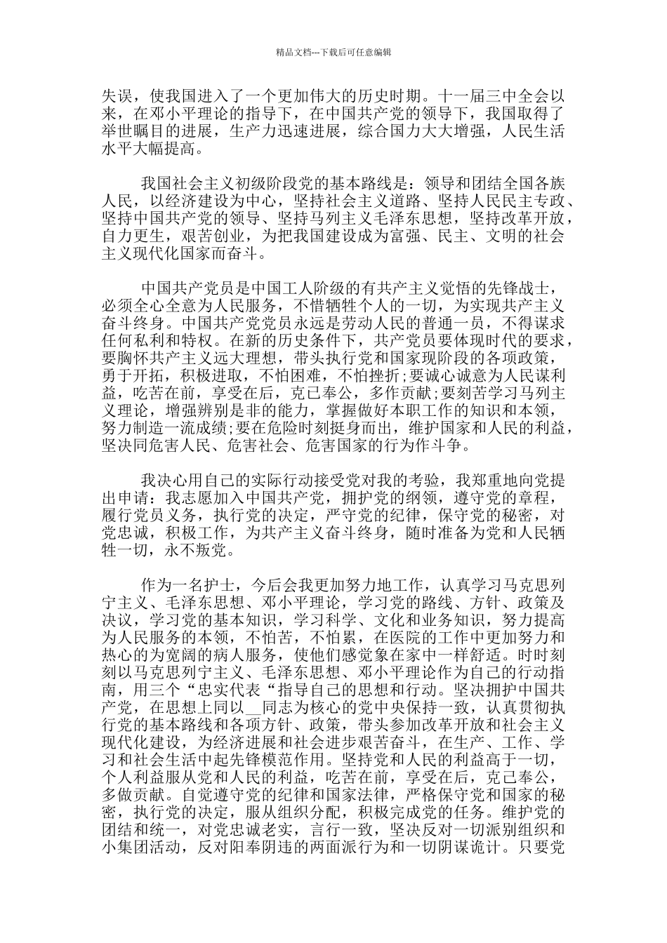 2024护士入党申请书2000字_第2页