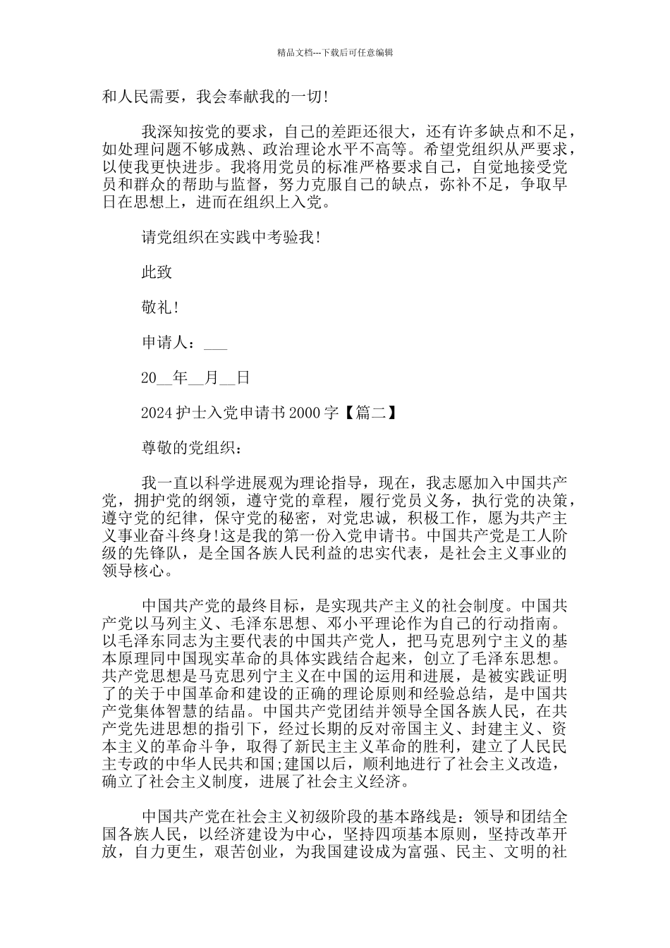 2024护士入党申请书2000字_第3页