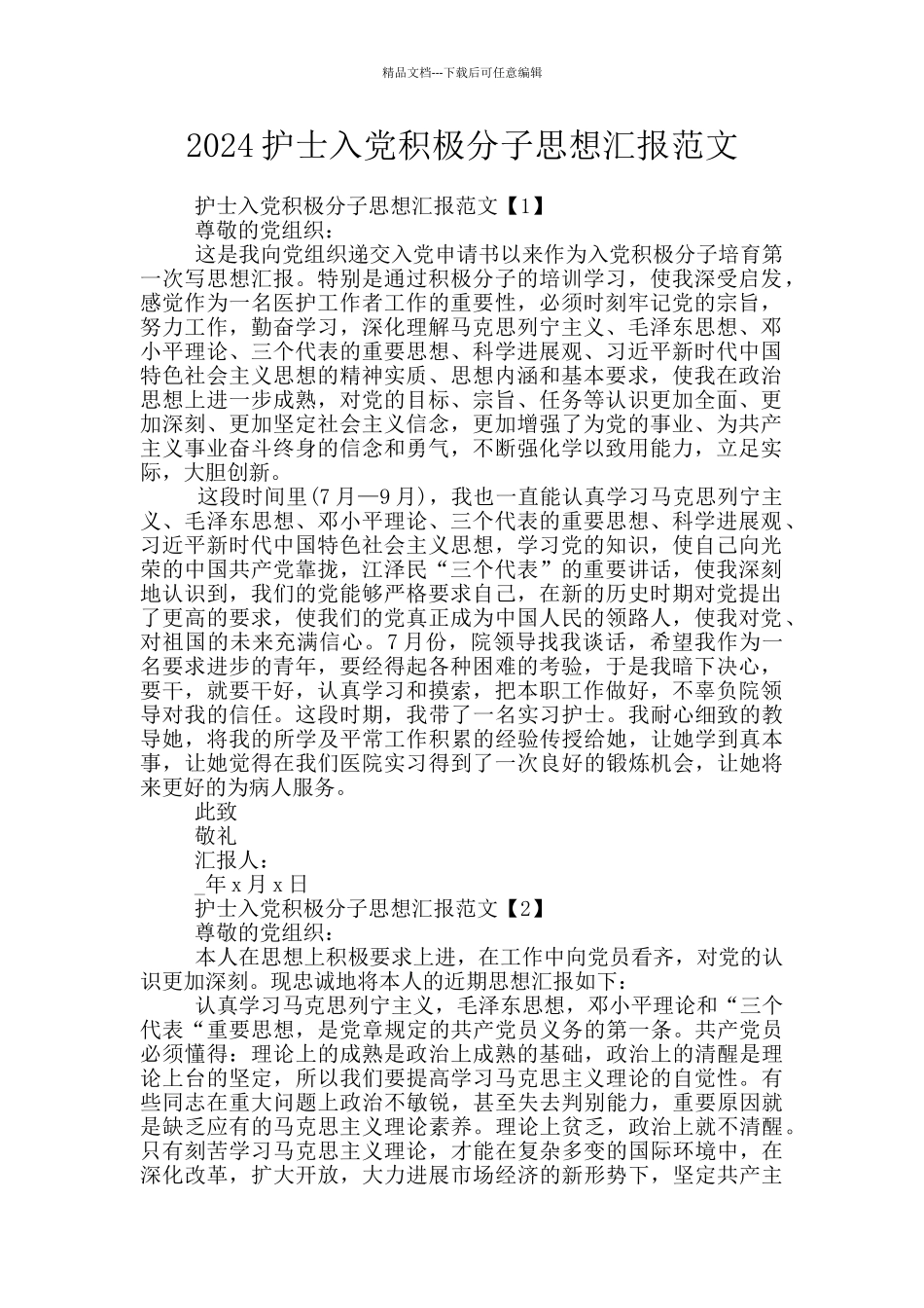 2024护士入党积极分子思想汇报范文_第1页