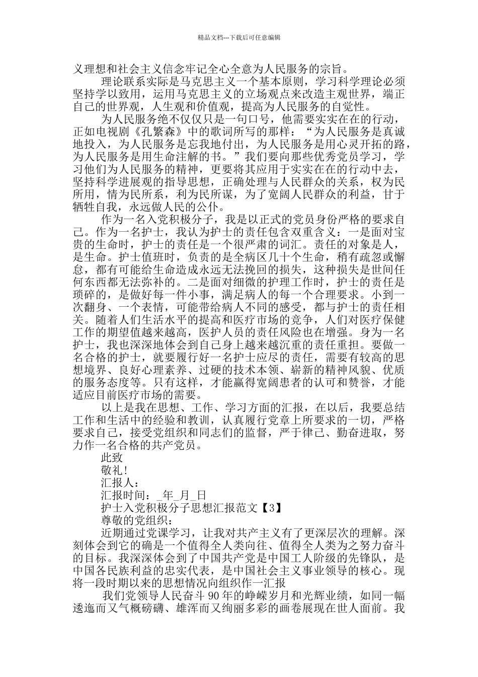 2024护士入党积极分子思想汇报范文_第2页