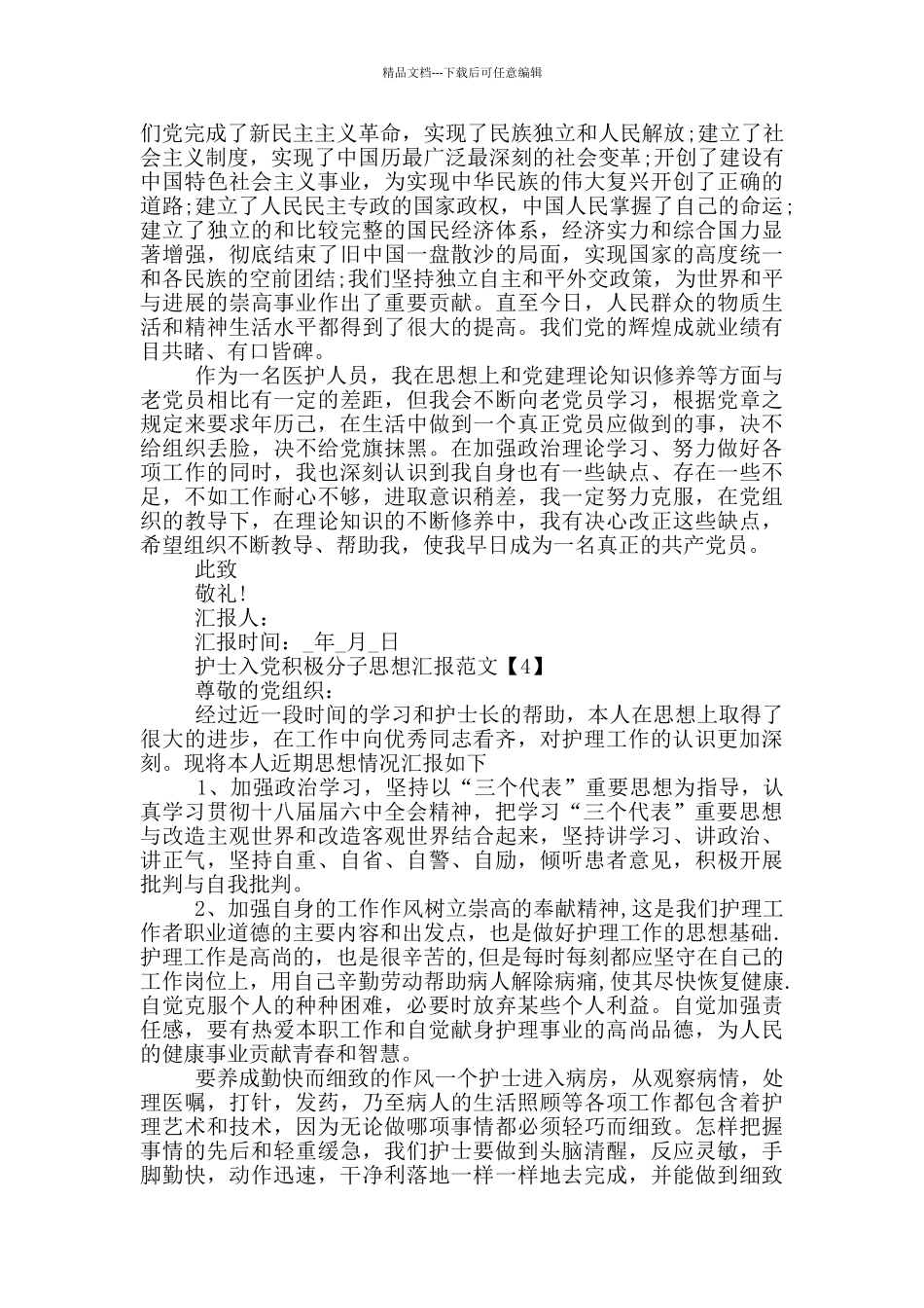 2024护士入党积极分子思想汇报范文_第3页