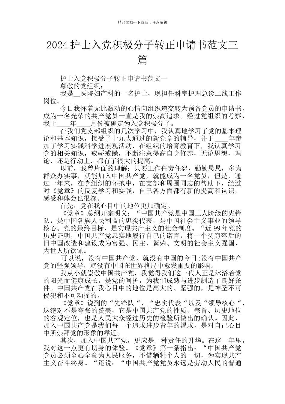 2024护士入党积极分子转正申请书范文三篇_第1页