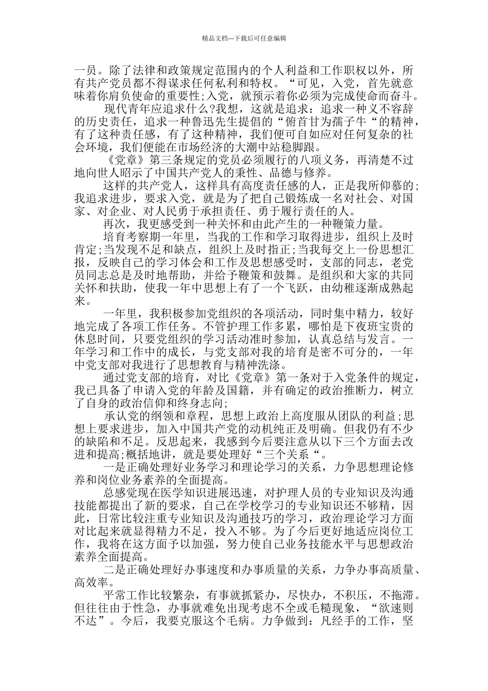 2024护士入党积极分子转正申请书范文三篇_第2页