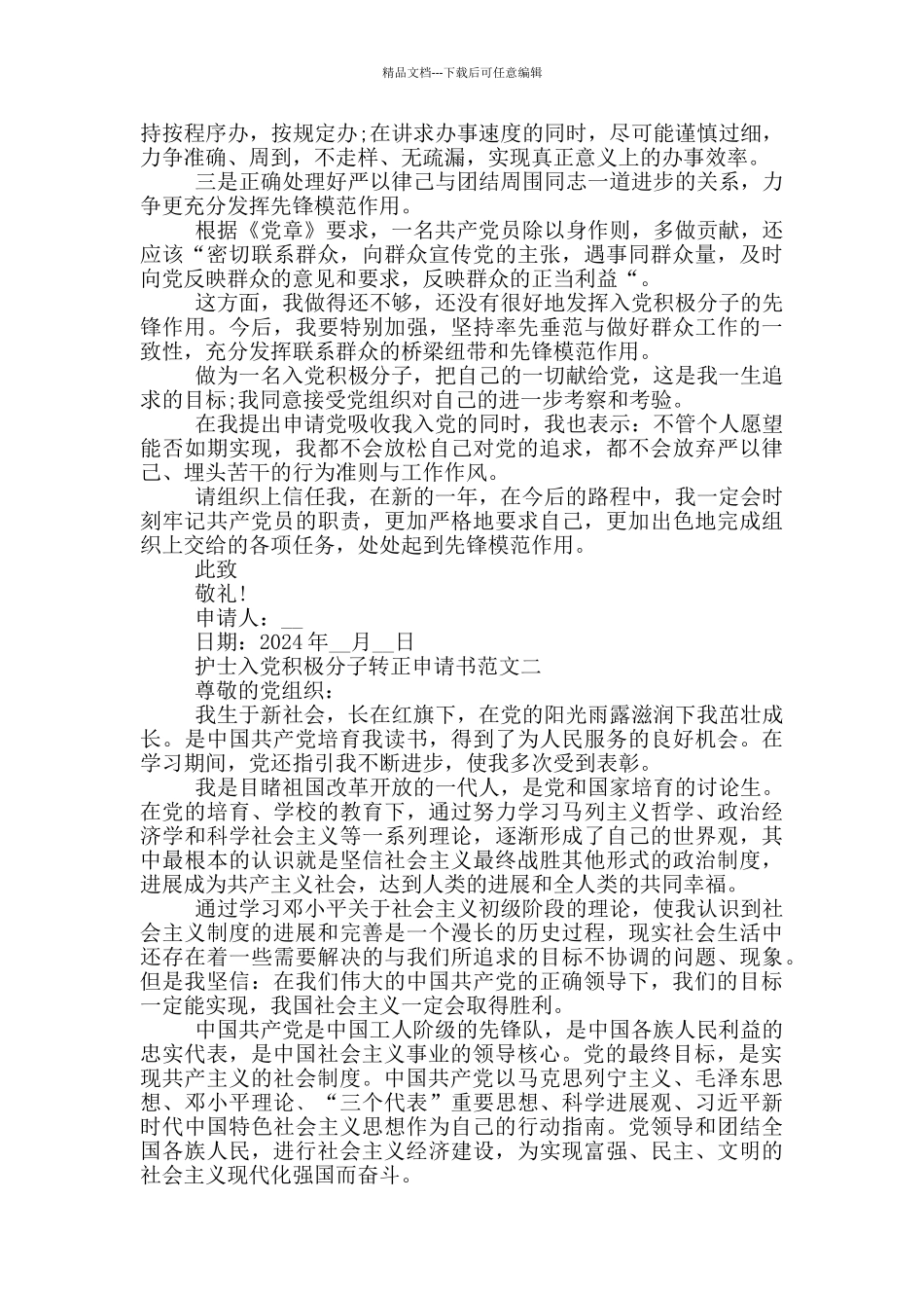 2024护士入党积极分子转正申请书范文三篇_第3页