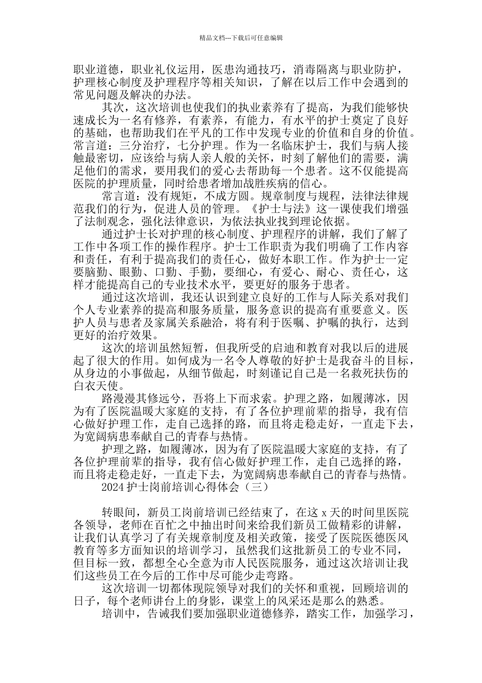 2024护士岗前培训心得体会_第2页