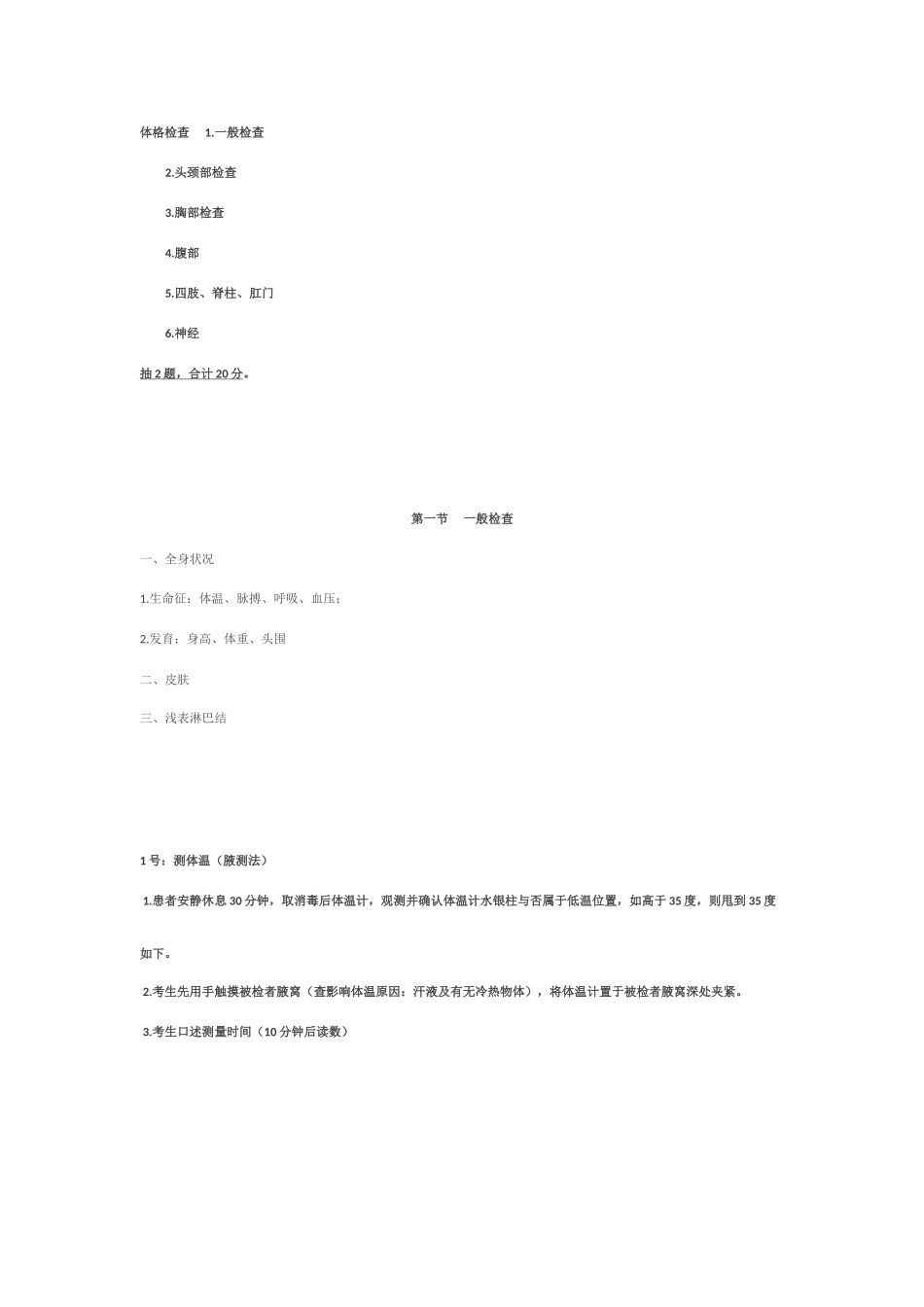 2025年执业医师考试体格检查自己总结_第1页