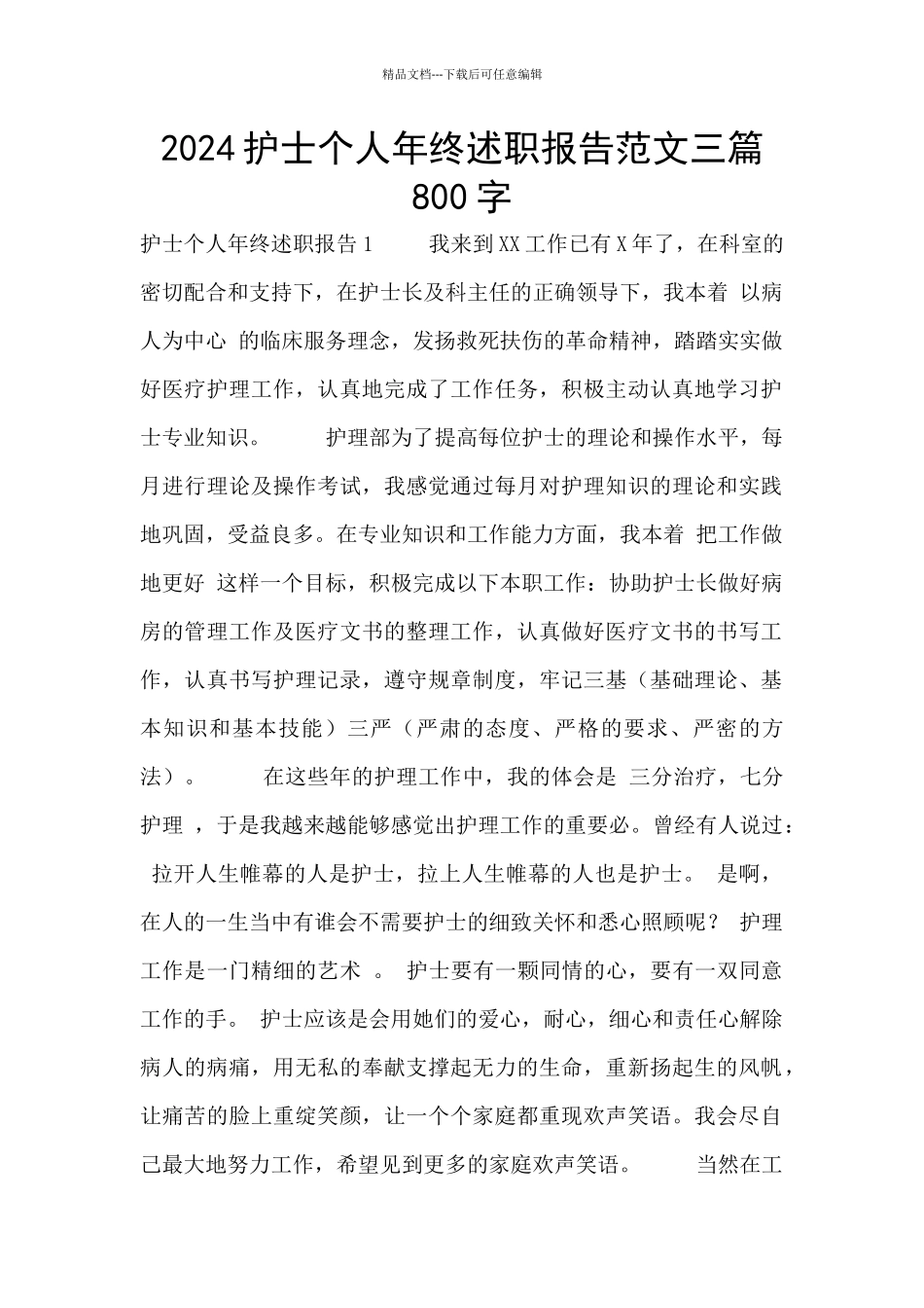 2024护士个人年终述职报告范文三篇800字_第1页